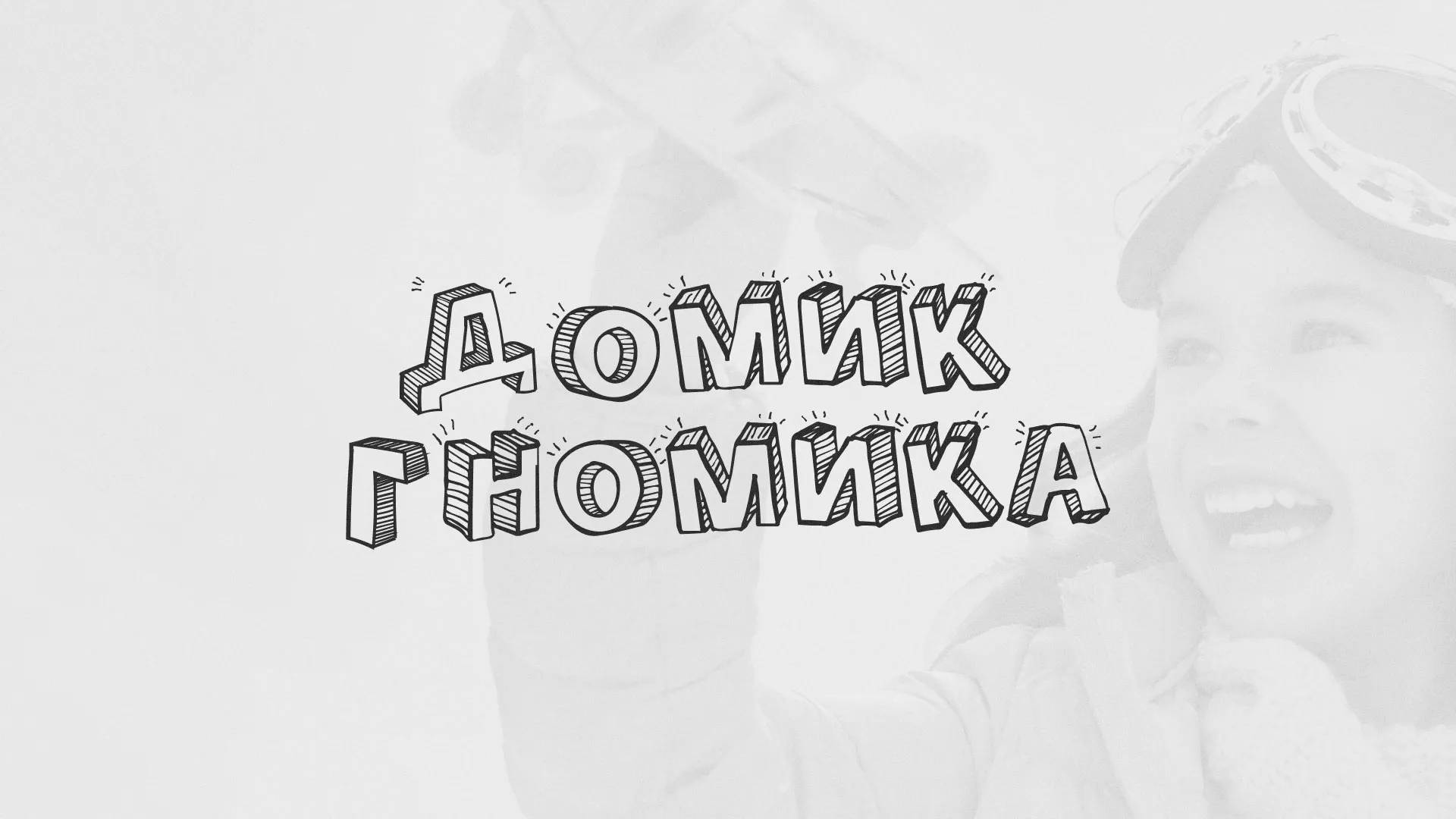 Разработка сайта детского активити-клуба «Домик гномика» в Бежецке